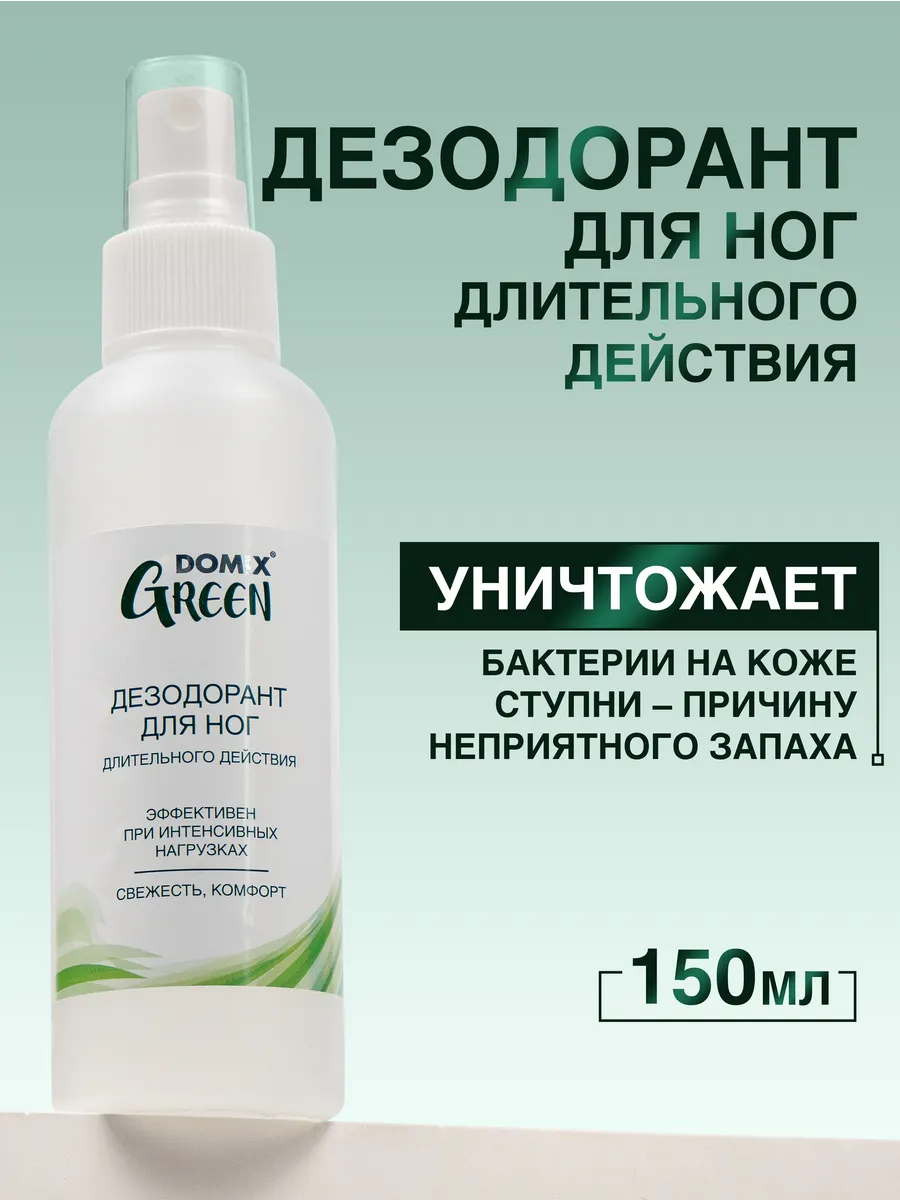 Спрей-дезодорант для ног от запаха и пота 150 мл