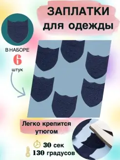 Набор заплатки термонаклейки для одежды RukMan 50232864 купить за 254 ₽ в интернет-магазине Wildberries