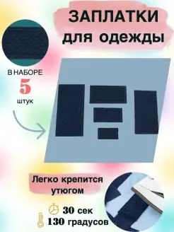 Набор заплатки термонаклейки для одежды RukMan 50232868 купить за 254 ₽ в интернет-магазине Wildberries