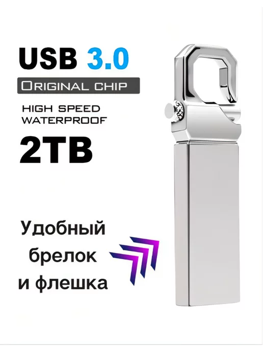 Флешка Подарок Флешка 2 тб usb flash-накопитель 3.0