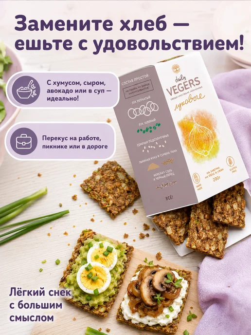 Daily Vegers Хлебцы без глютена и сахара, пп снеки овощные луковые, вариант, фото 3