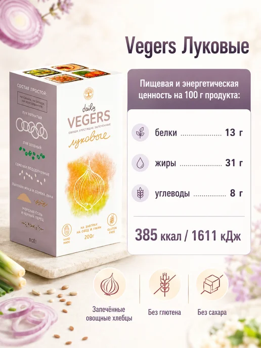 Daily Vegers Хлебцы без глютена и сахара, пп снеки овощные луковые, вариант, фото 4