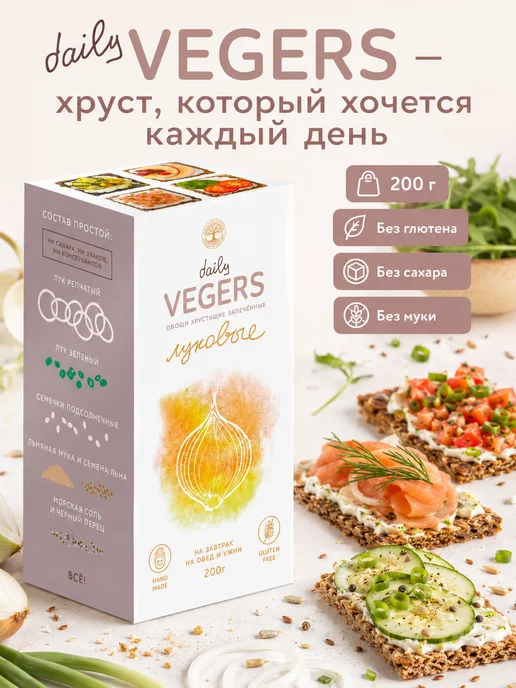 Daily Vegers Хлебцы без глютена и сахара, пп снеки овощные луковые, вариант, фото 6