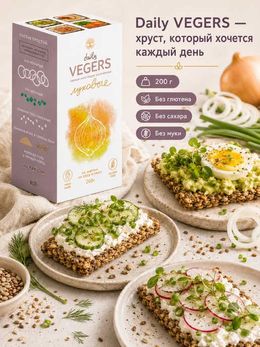 Daily Vegers Хлебцы без глютена и сахара, пп снеки овощные луковые, вариант, фото 8