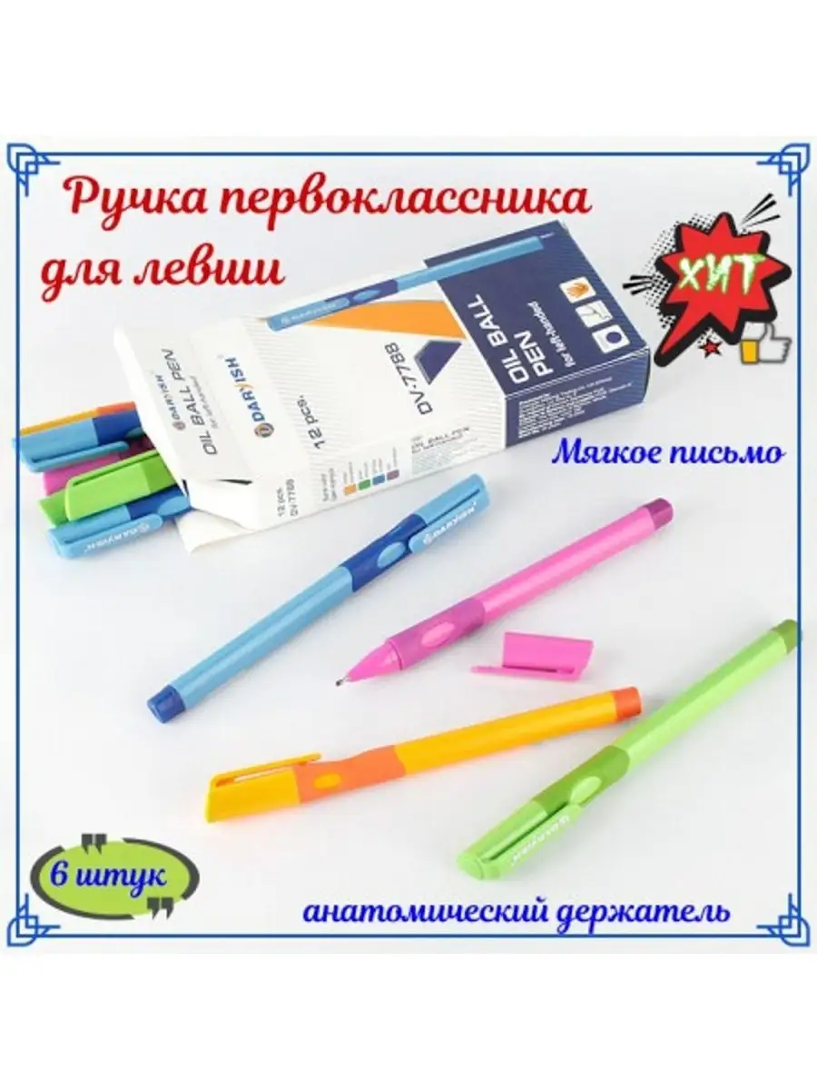 Ручка первоклассника для левшей, анатомический 6шт., Darvish 50242557  купить в интернет-магазине Wildberries