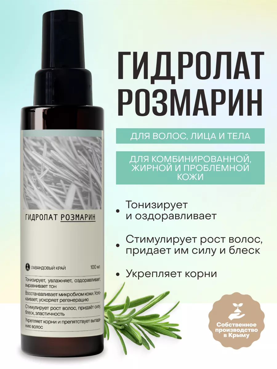 Гидролат розмарина для...