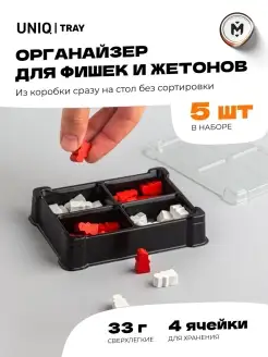 Органайзер для игр фишек 4 секции 5 шт Meeple House 50243388 купить за 267 ₽ в интернет-магазине Wildberries