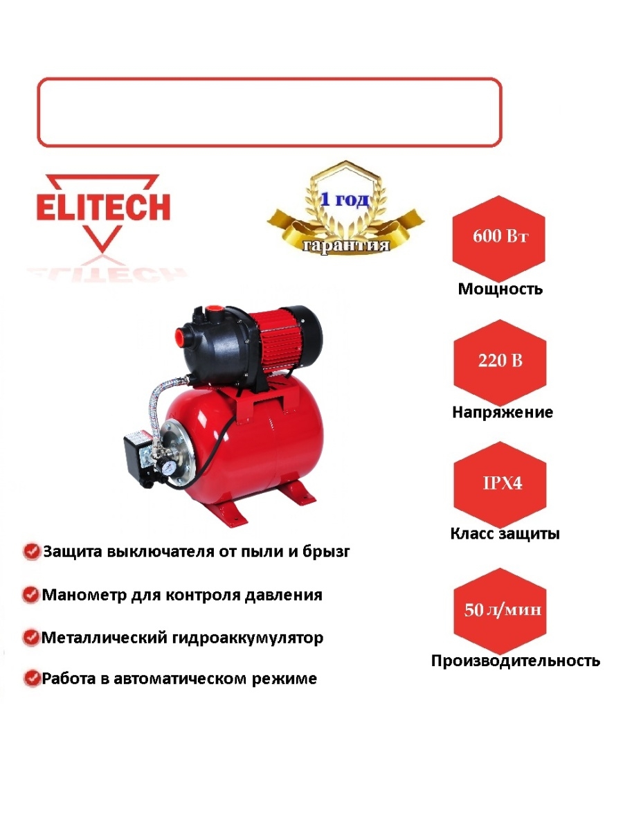 Насосная станция Elitech. Корпус насоса для насосной САВ 600п/19. Насосная станция Элитех 1300вт помпа. Насосная станция Elitech hc800 с ижектором.