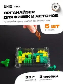 Органайзер для игр фишек 2 секции 5 шт Meeple House 50248330 купить за 279 ₽ в интернет-магазине Wildberries