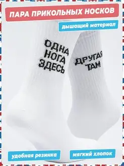 Носки длинные с надписями одна нога здесь другая там DZEN&SOCKS 50248727 купить за 249 ₽ в интернет-магазине Wildberries