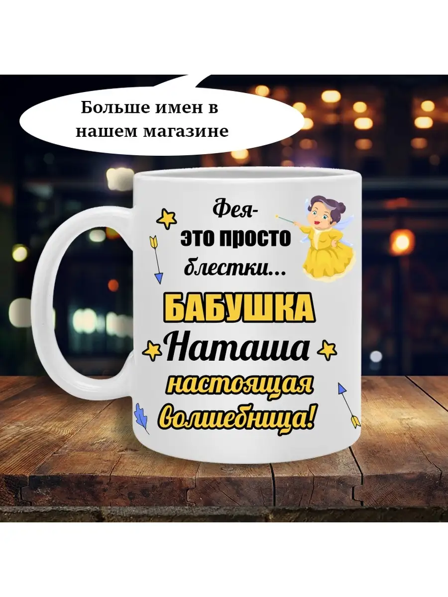 Кружка для бабушки Наташа Printshok 50249285 купить за 400 ₽ в  интернет-магазине Wildberries