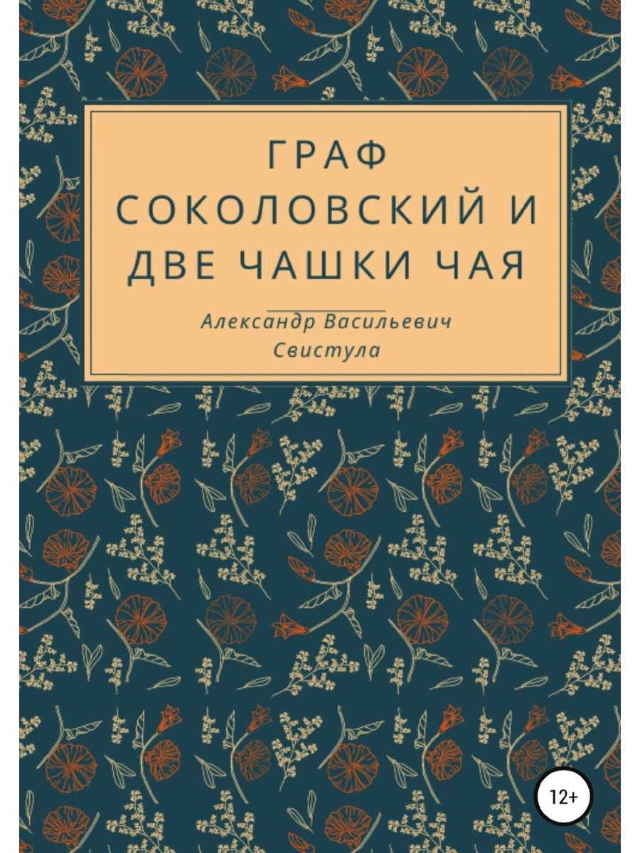 Граф Соколовский и две чашки чая ЛитРес: Самиздат 50250306 купить за 820 ₽  в интернет-магазине Wildberries