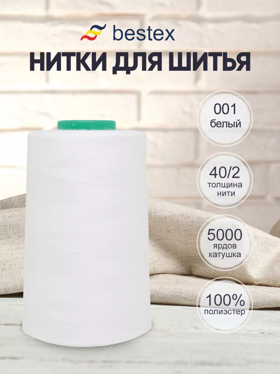 Нитки для шитья...