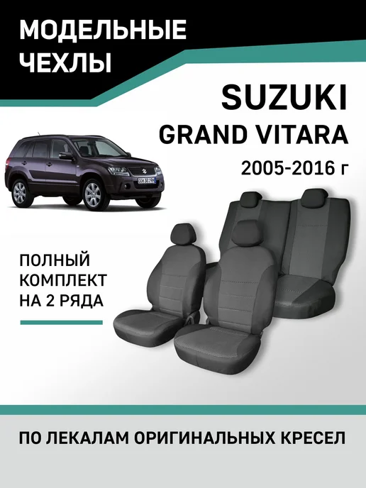 Автомобильные чехлы для Сузуки Гранд Витара 3 двери 2005-2014