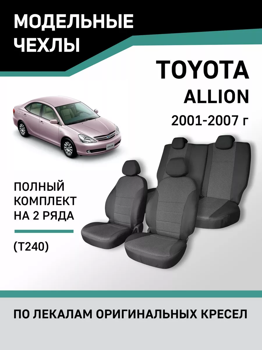 Чехлы Toyota Allion 2001-2007 Defly 50251622 купить за 5 369 ₽ в  интернет-магазине Wildberries