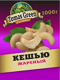 Кешью жареные 1кг Сухая обжарка Tomas Green 50252419 купить за 898 ₽ в интернет-магазине Wildberries