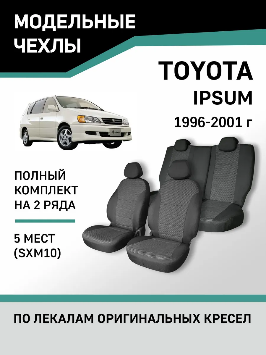 Чехлы Toyota Ipsum 1996-2001 Defly 50253125 купить за 5 635 ₽ в  интернет-магазине Wildberries