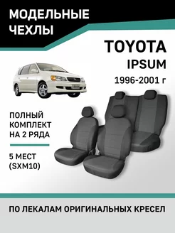Чехлы Toyota Ipsum 1996-2001 Defly 50253125 купить за 7 132 ₽ в интернет-магазине Wildberries