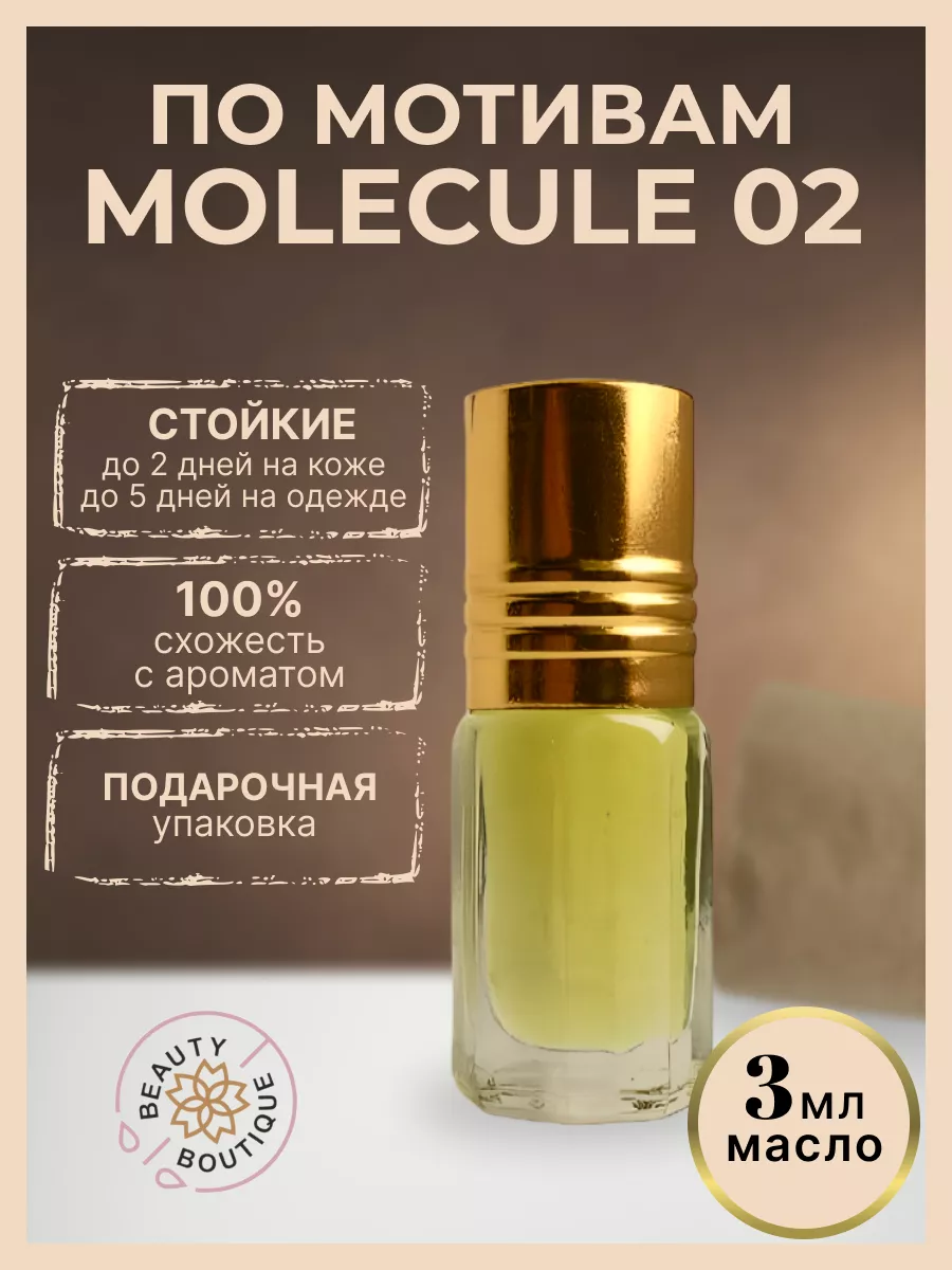 Масляные духи Молекула 02 эсцентрик Molecule 02 Beauty Boutique 50253789  купить за 413 ₽ в интернет-магазине Wildberries