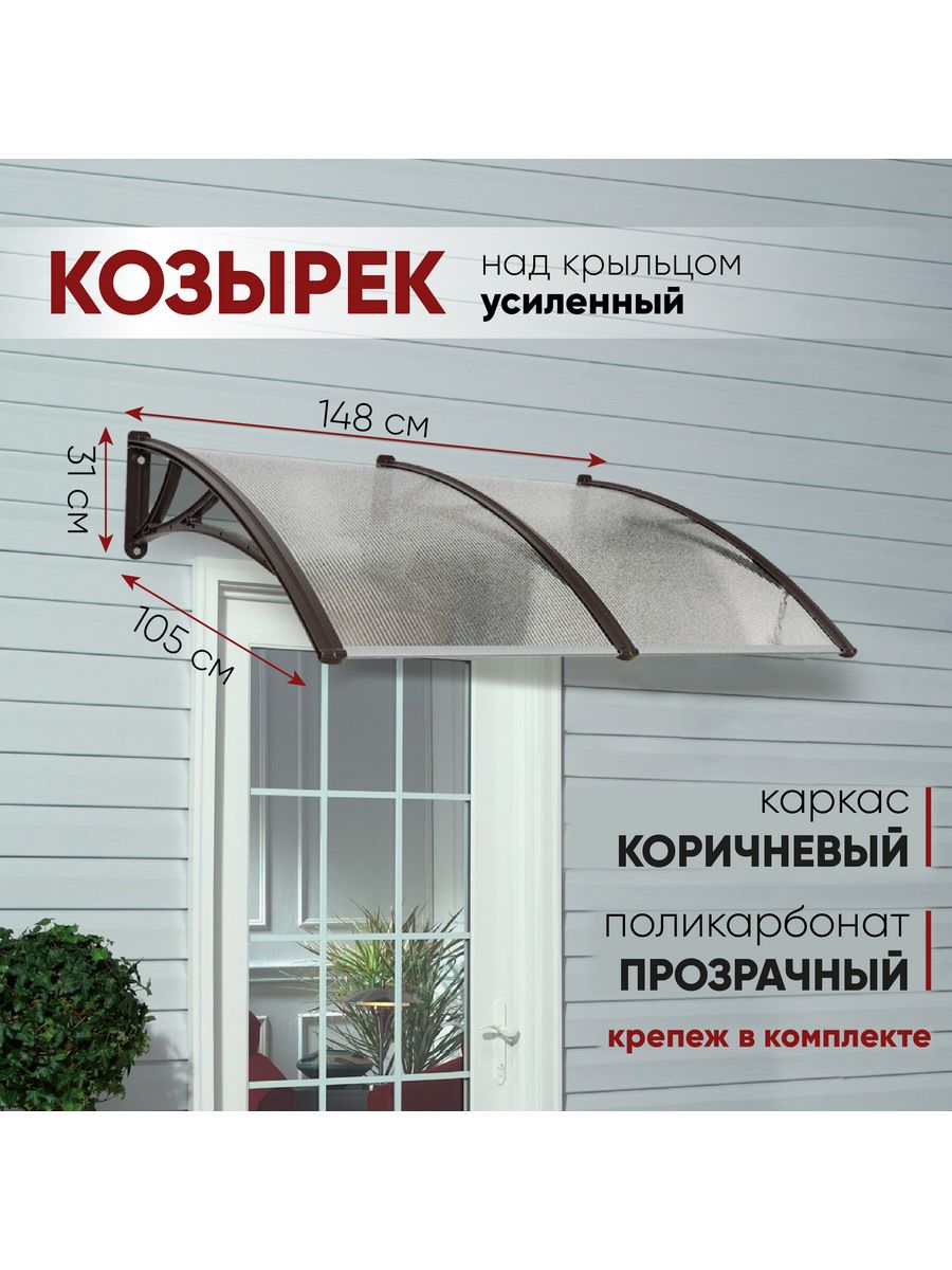 Козырек над дверью и крыльцом с поликарбонатом 105SW1400 АЛМАРТА 50254586  купить в интернет-магазине Wildberries