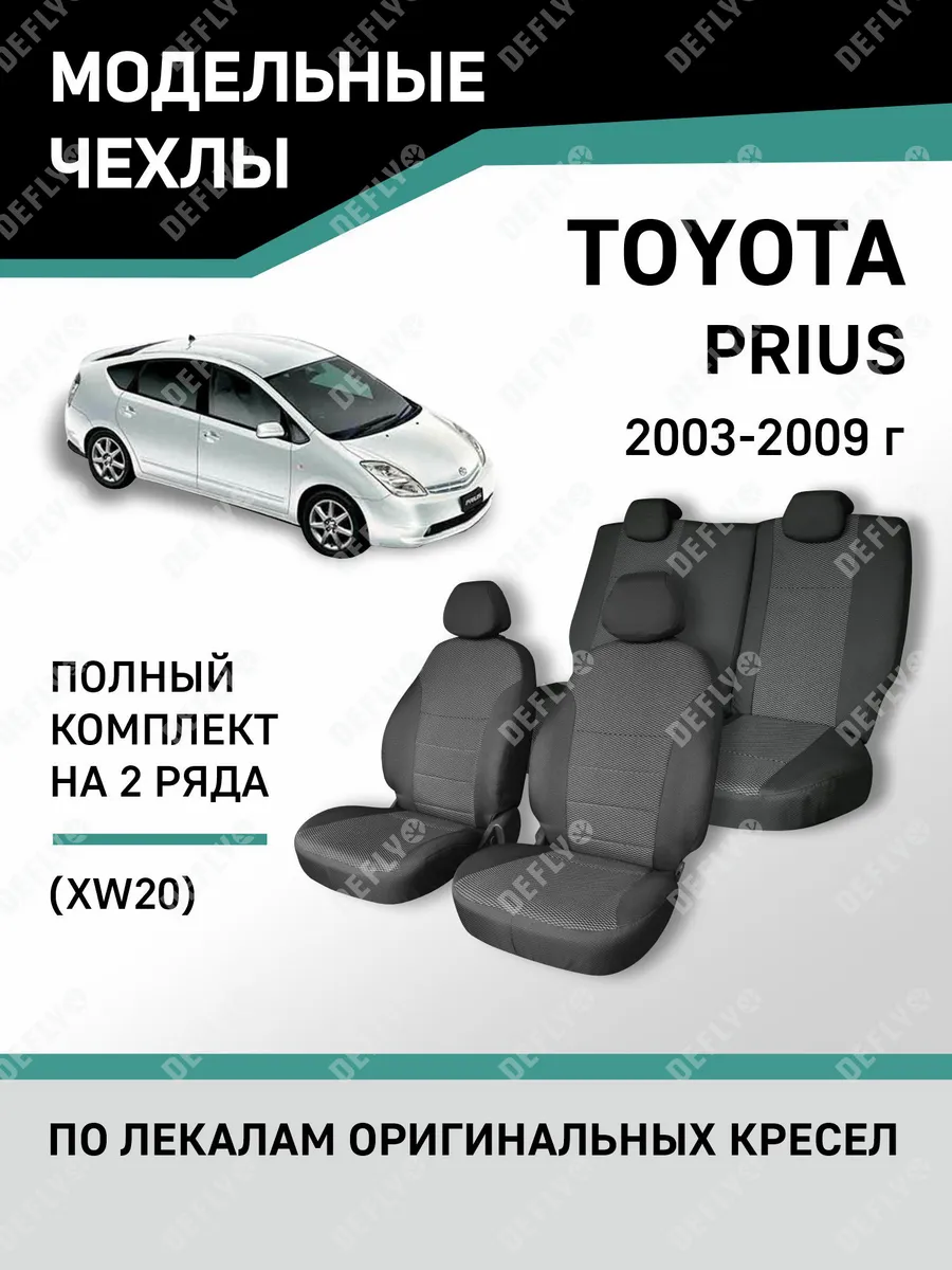 Чехлы Toyota Prius 2003-2009 Defly 50254809 купить за 5 383 ₽ в  интернет-магазине Wildberries