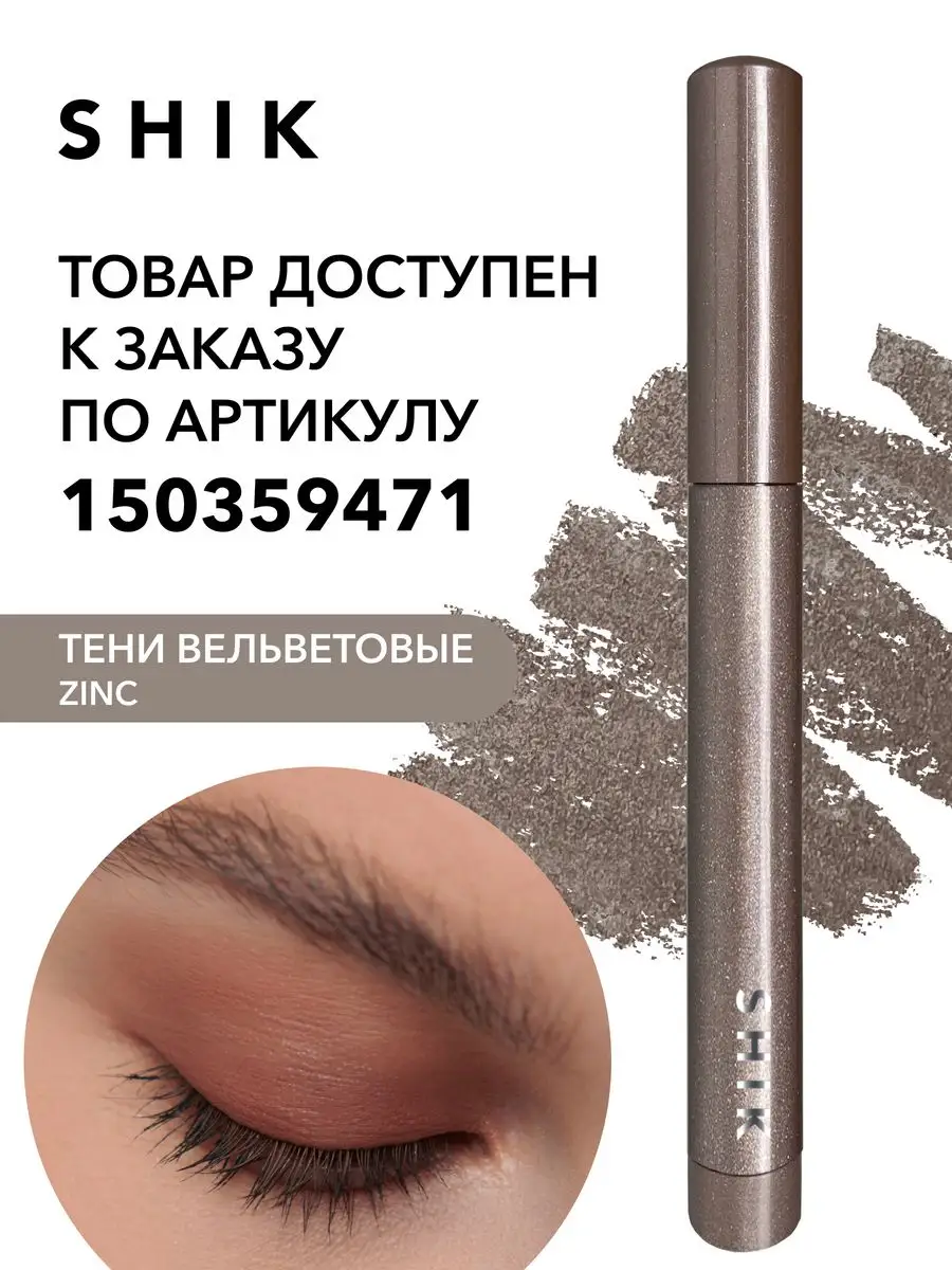 Стойкие тени карандаш для век глаз сияющие блестящие SHIK cosmetics  50254811 купить в интернет-магазине Wildberries