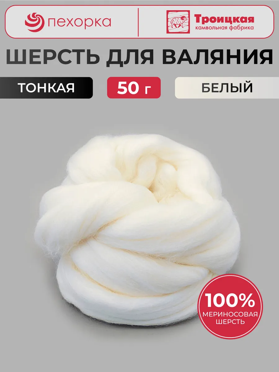 Шерсть для валяния мериносовая 100 г