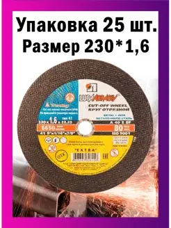 Диски отрезные по металлу Luga Abrasiv 230*1,6 набор 25 шт ЛУГА АБРАЗИВ 50255236 купить за 1 589 ₽ в интернет-магазине Wildberries