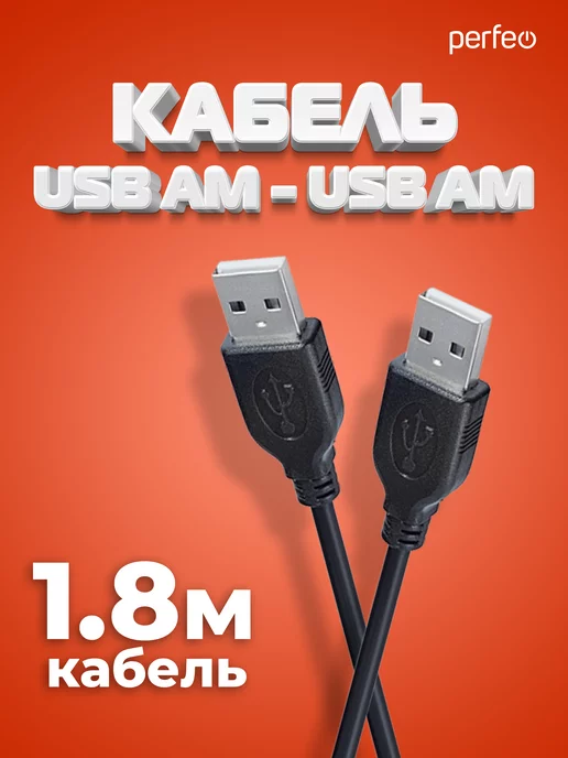 Кабель USB 2.0 AM - AM