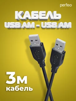 Мультимедийный кабель USB 2.0 A - USB 2.0 А, 3 м Perfeo 50255638 купить за 182 ₽ в интернет-магазине Wildberries