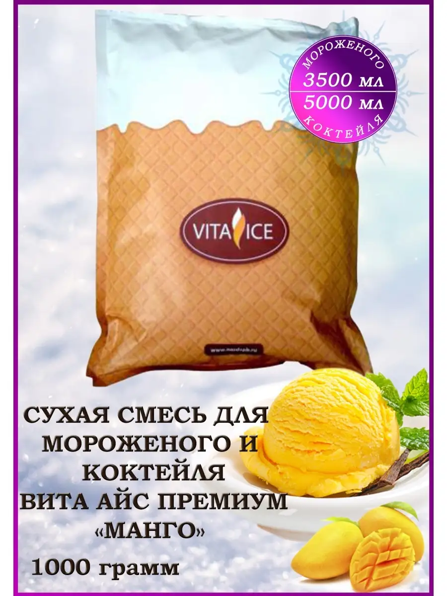 Мороженое смесь сухая и для коктейля