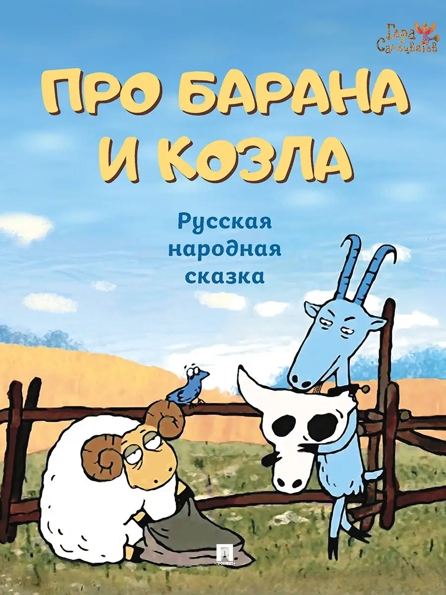 Про барана и козла: русская народная сказка Проспект 50256446 купить за 249  ₽ в интернет-магазине Wildberries