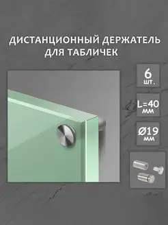 Дистанционный держатель для табличек и зеркал 19х40мм 6шт TUNDRA 50258456 купить за 248 ₽ в интернет-магазине Wildberries