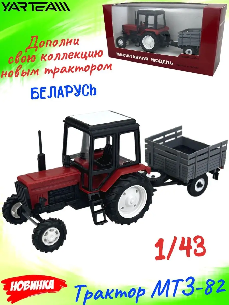 Коллекционная модель Трактор МТЗ-82 Yarteam 50258508 купить в  интернет-магазине Wildberries