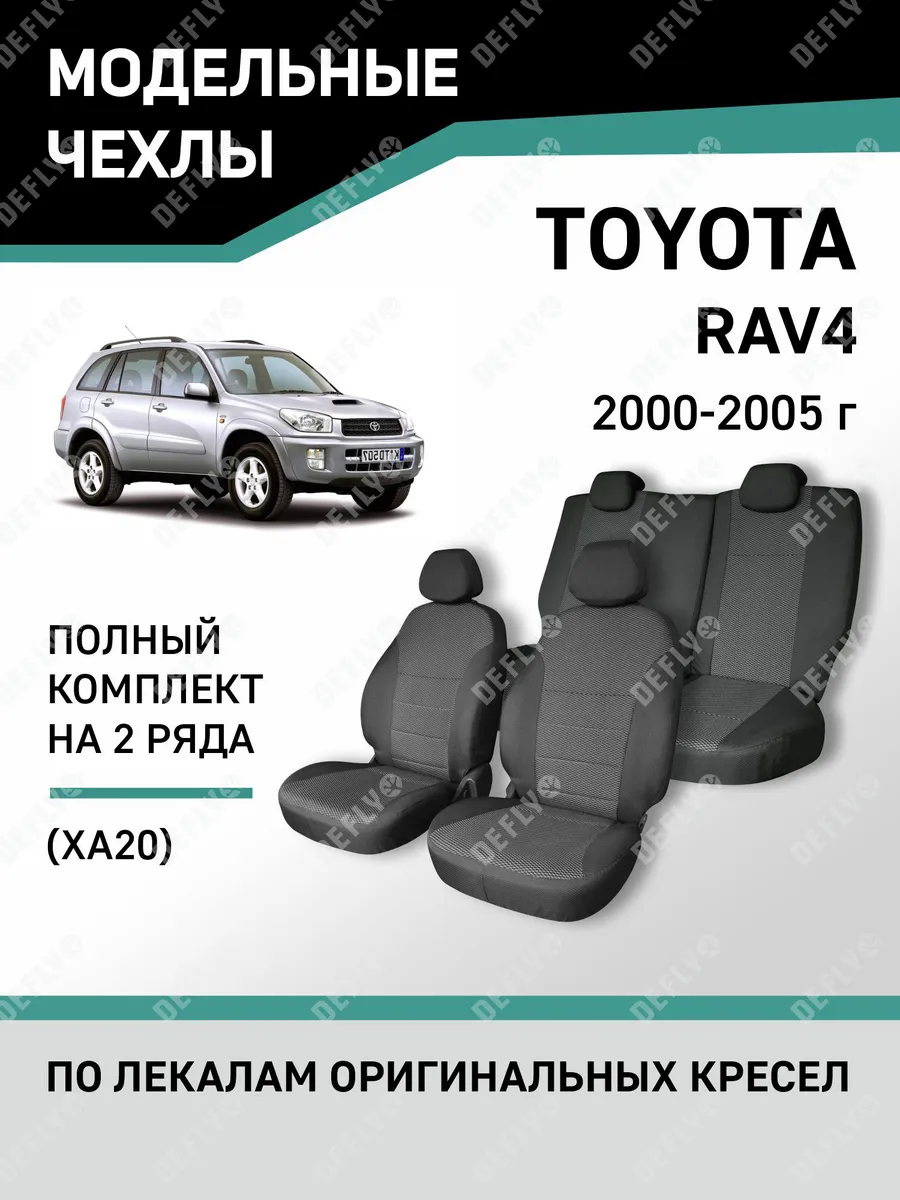 Чехлы Toyota RAV4 2000-2005 Defly 50258868 купить в интернет-магазине  Wildberries