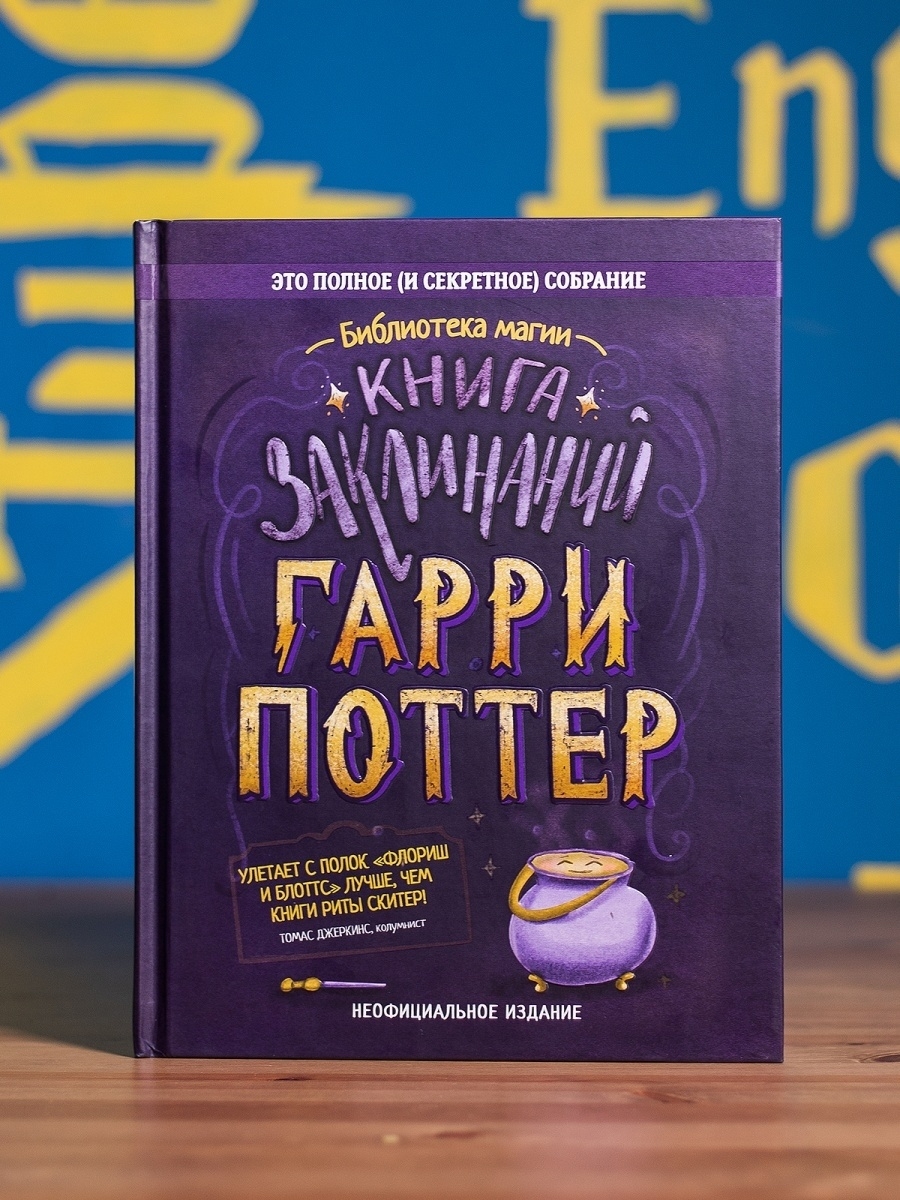 Гарри Поттер. Книга заклинаний Брокколька 50258938 купить в  интернет-магазине Wildberries