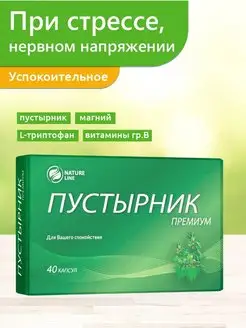 Успокоительное антистресс пустырник триптофан Nature Line 50259541 купить за 230 ₽ в интернет-магазине Wildberries