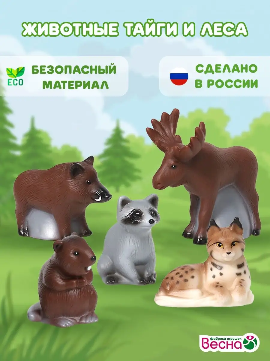 Фигурки животных для детей тайга и лес, набор игрушек ВЕСНА 50259752 купить  за 536 ₽ в интернет-магазине Wildberries