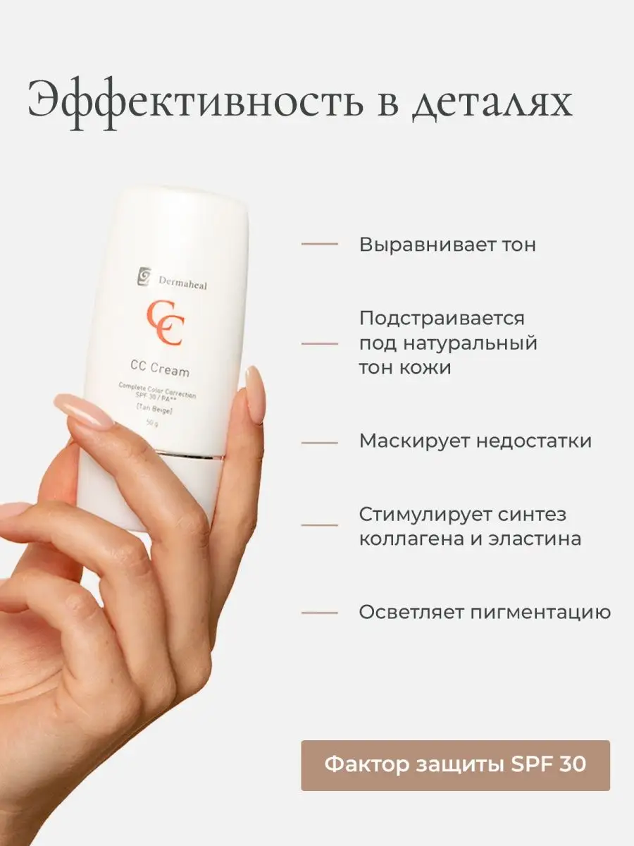 СС крем для лица тональный CC cream Tan beige Dermaheal купить по цене ...