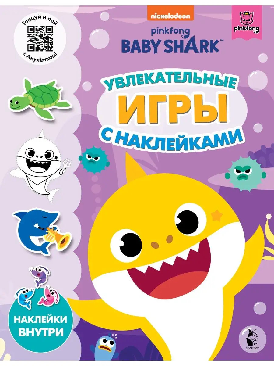 Baby Shark. Увлекательные игры с наклейками Издательство АСТ 50267480  купить в интернет-магазине Wildberries