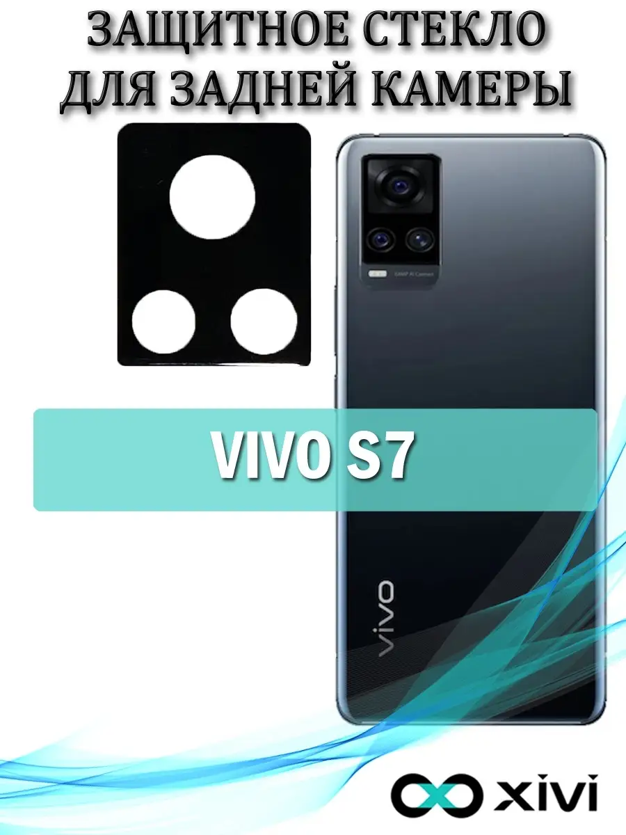 Защитное стекло на заднюю камеру для VIVO S7/виво с7/защита камеры vivo  Xivi 50267558 купить за 220 ₽ в интернет-магазине Wildberries