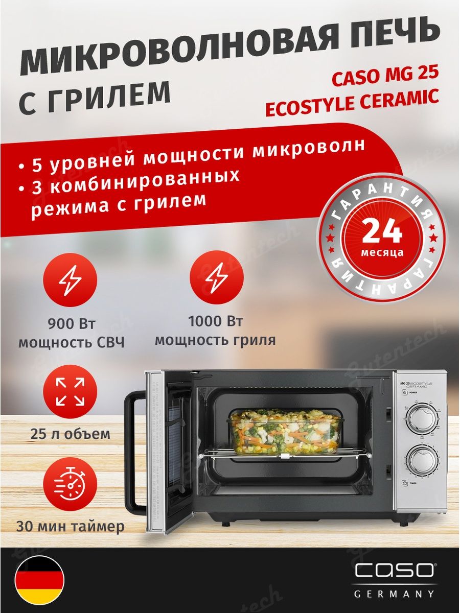 Микроволновая печь caso ceramic