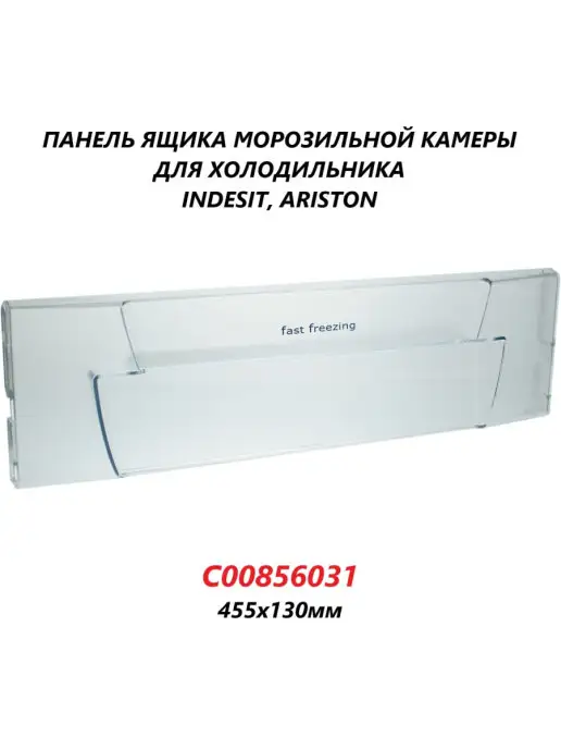 INDESIT Панель ящика для холодильника Indesit C00856031 455х130мм