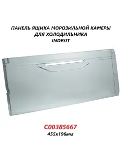 Панель ящика для холодильника Indesit C00385667 455х196мм INDESIT 50268243 купить за 541 ₽ в интернет-магазине Wildberries