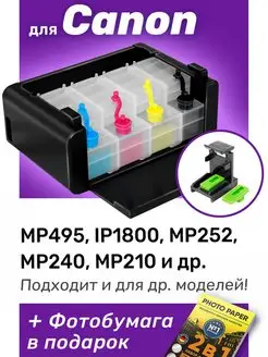 СНПЧ для Canon PIXMA MP495, iP1800, MP525, MP240 и др ProPrint 50269642 купить за 1 334 ₽ в интернет-магазине Wildberries