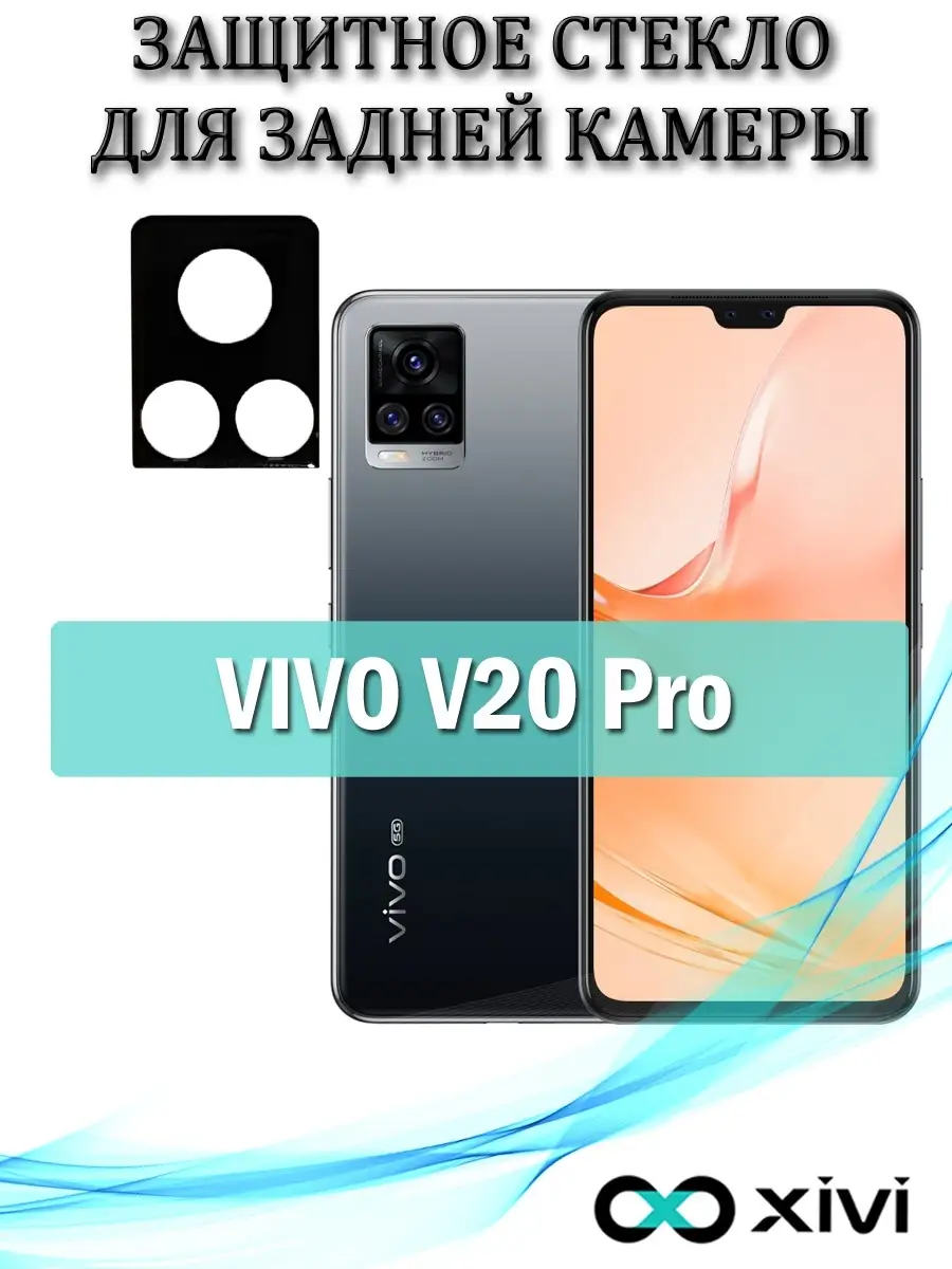 Защитное стекло на заднюю камеру для VIVO V20 Pro/виво в20 про/защита камеры  vivo Xivi 50271614 купить за 220 ₽ в интернет-магазине Wildberries