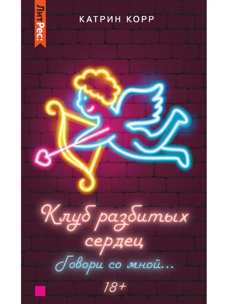 Клуб разбитых сердец....