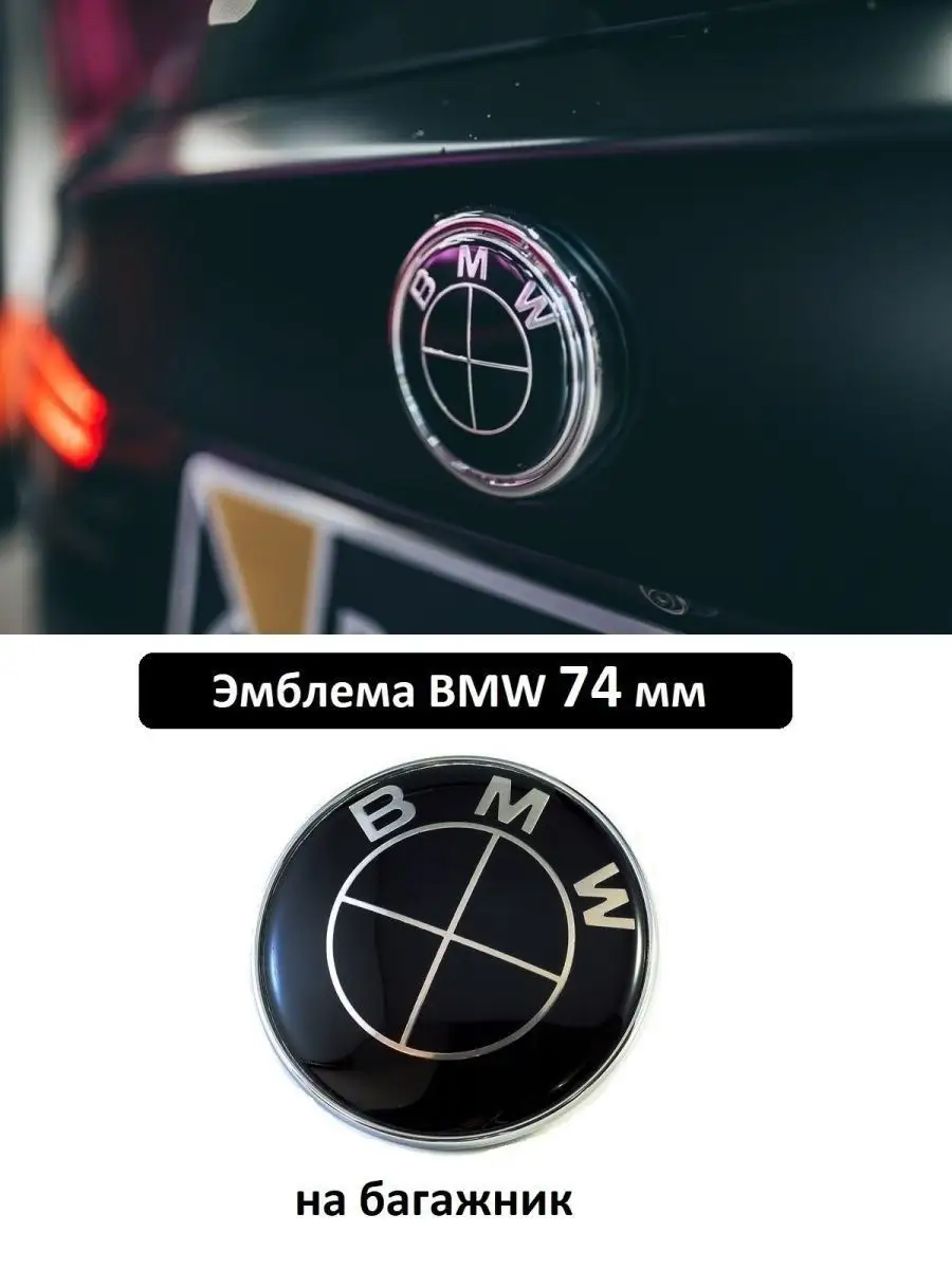 Эмблема БМВ 74 мм значок на багажник BMW 51 14-8132 375 VS-Garage 50272642  купить за 408 ₽ в интернет-магазине Wildberries