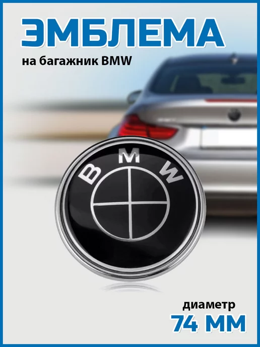 VS-Garage Эмблема БМВ 74 мм значок на багажник BMW 51 14-8132 375