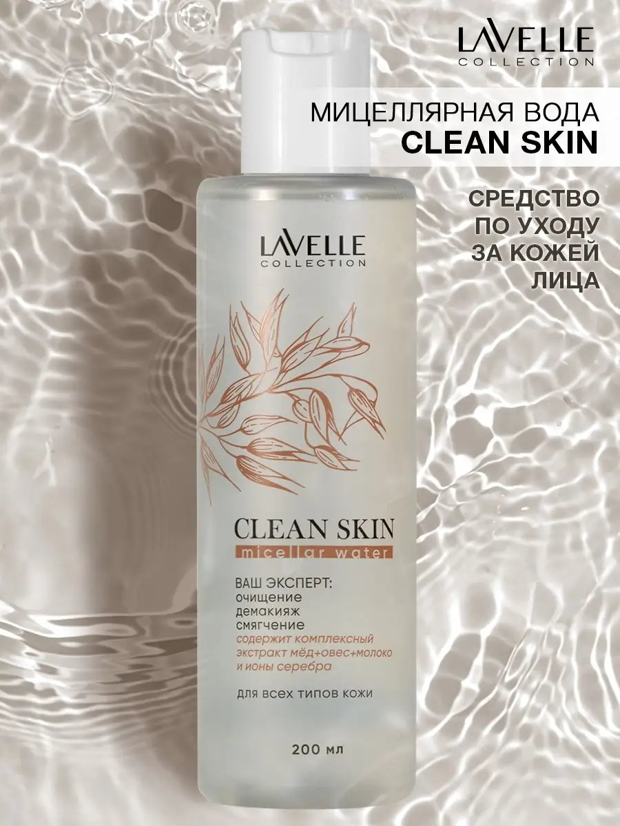 Мицеллярная вода LAVELLE COLLECTION Мицеллярная вода Clean Skin Мицеллярная вода LAVELLE COLLECTION Мицеллярная вода Clean Skin